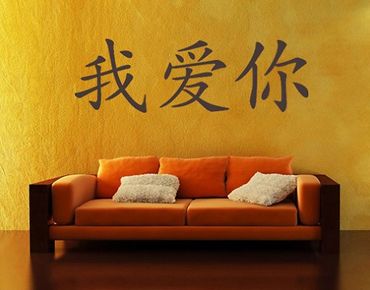 Wall sticker - No.10 Chinese Characters "I love you"